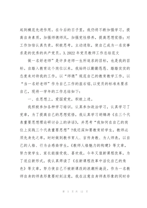 2022年党员教师工作总结范文【5篇】.docx