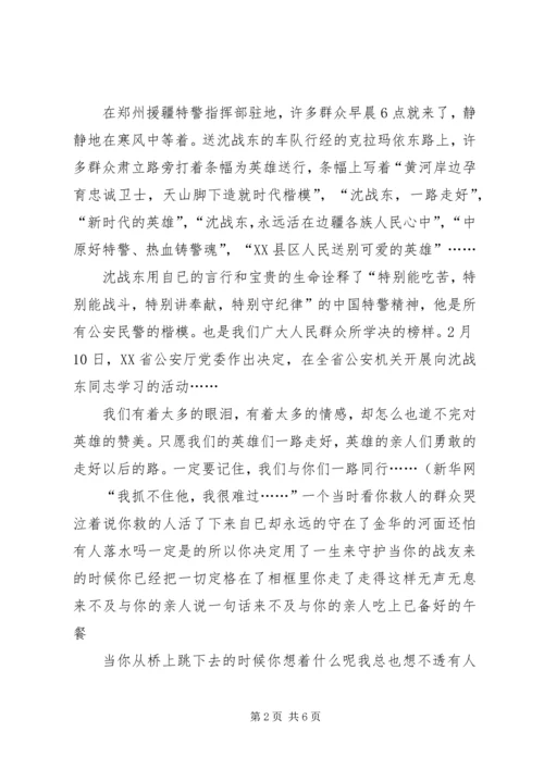 学习特警沈战东先进事迹心得体会 (2).docx