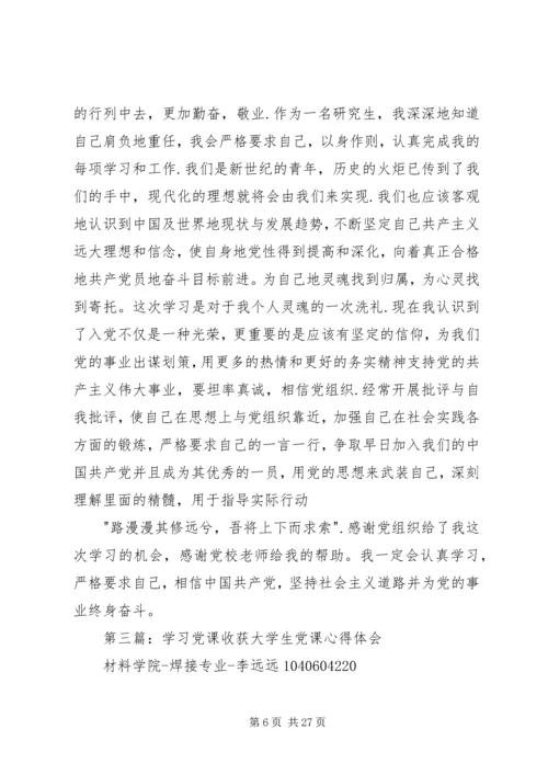 党课学习总结与收获.docx