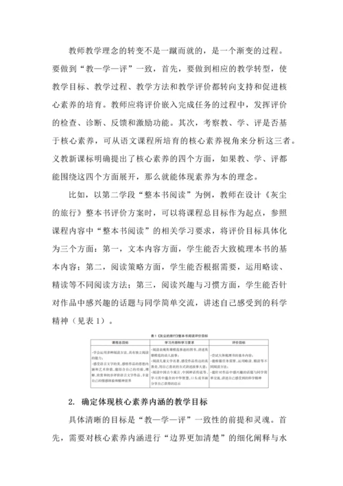 “教—学—评”一致性视角下的语文学习任务设计.docx