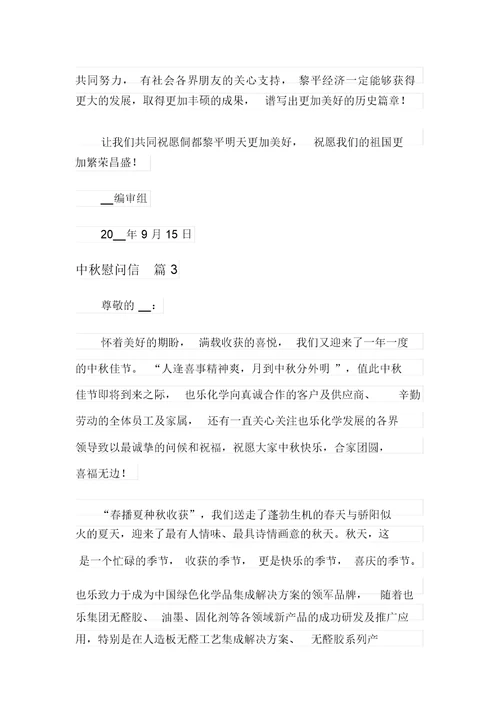 关于中秋慰问信范文合集十篇