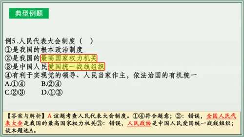 《讲·记·练高效复习》 第三单元 人民当家作主 八年级道德与法治下册 课件(共33张PPT)