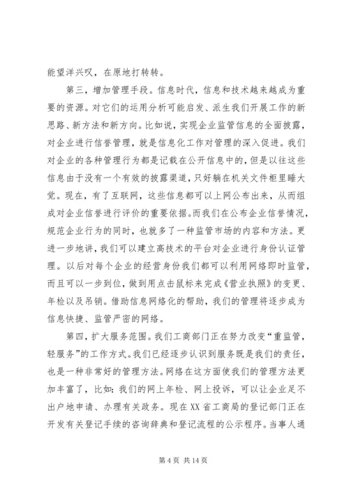 信息网络化是工商行政管理的当务之急 (2).docx