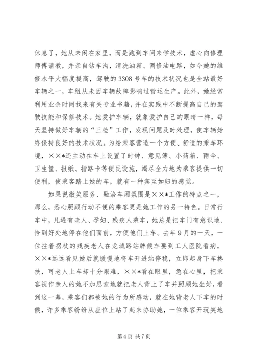 公交职工职业道德建设事迹材料.docx