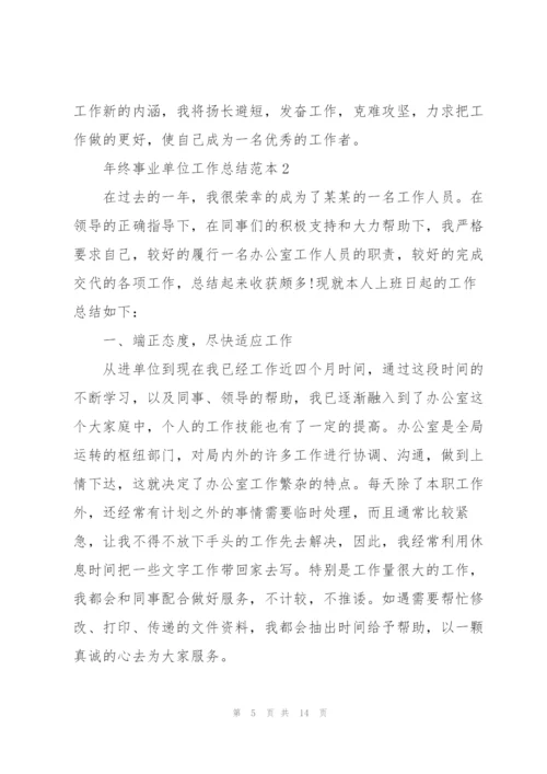 年终事业单位工作总结范本5篇.docx