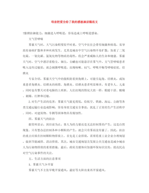精编之母亲把爱全给了我的感恩演讲稿范文.docx