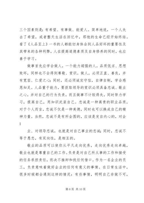 人品至上读后感精编.docx