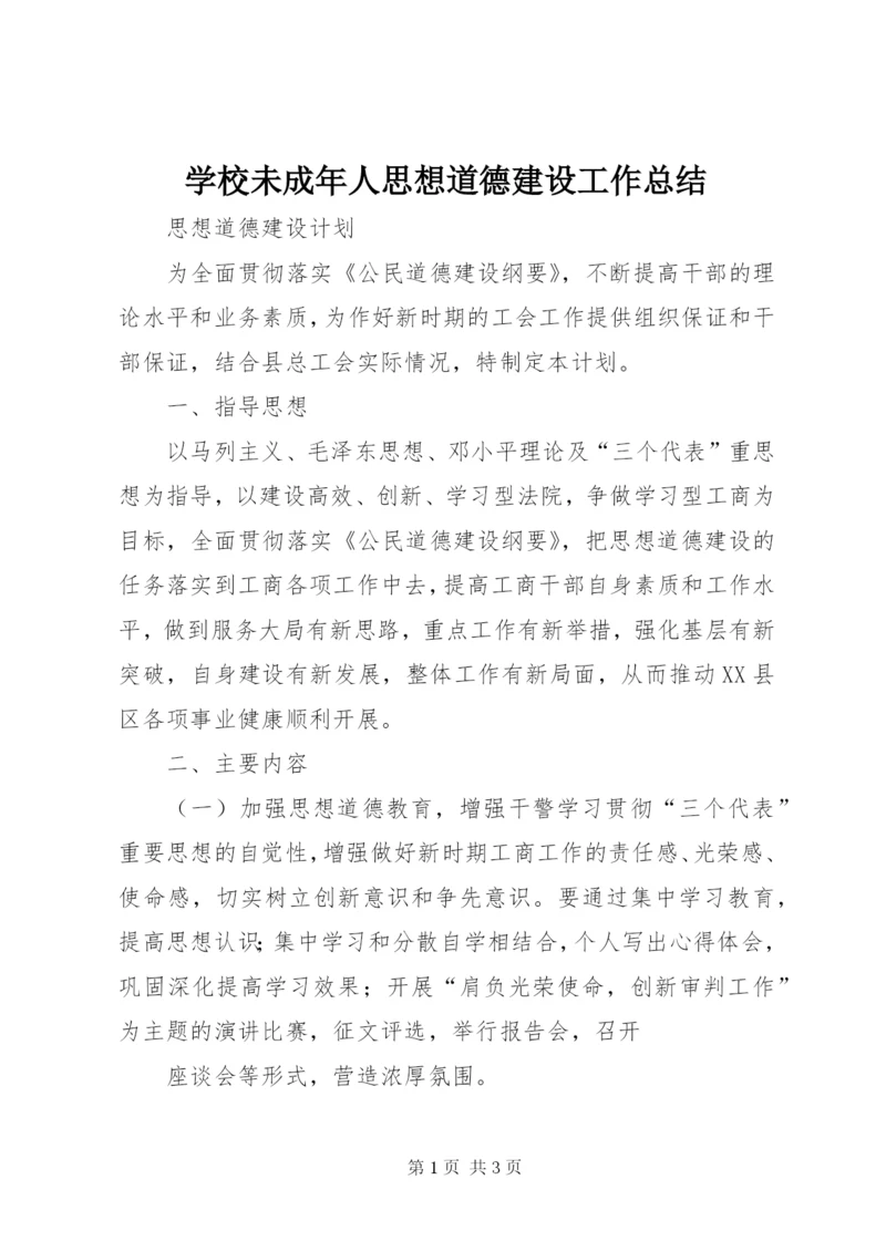 学校未成年人思想道德建设工作总结 (6).docx