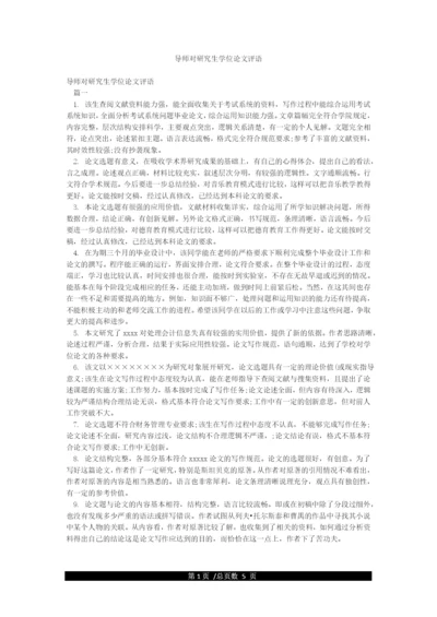 导师对研究生学位论文评语.docx