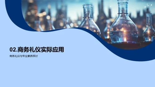 化学业务礼仪解析