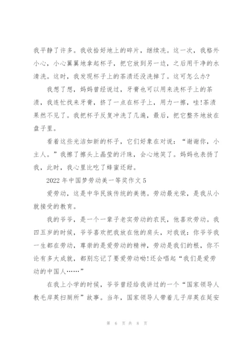 2022年中国梦劳动美一等奖作文5篇.docx