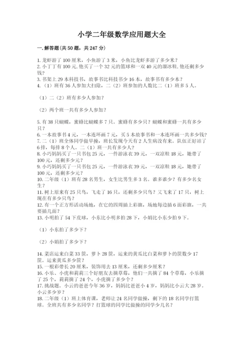 小学二年级数学应用题大全及完整答案【有一套】.docx