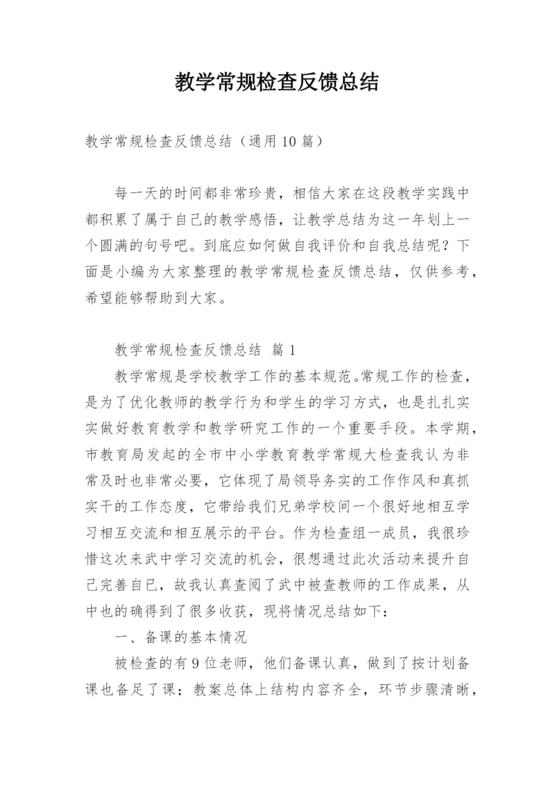 教学常规检查反馈总结.docx