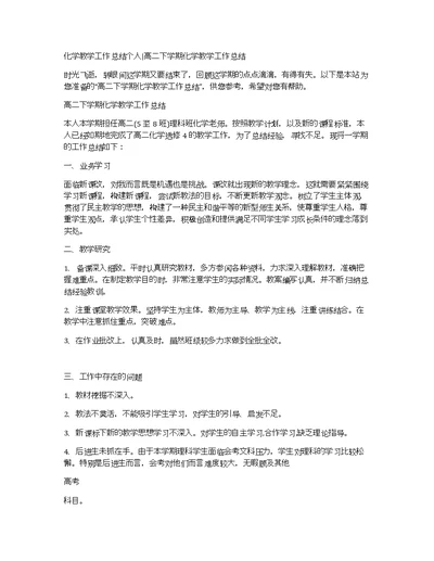 化学教学工作总结个人高二下学期化学教学工作总结