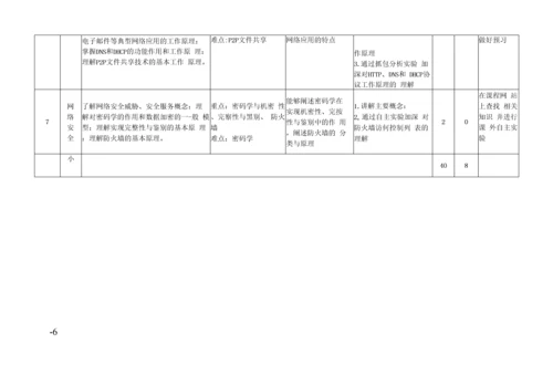 教学计划-计算机网络(40+8).docx