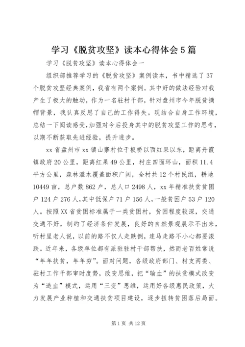 学习《脱贫攻坚》读本心得体会5篇.docx