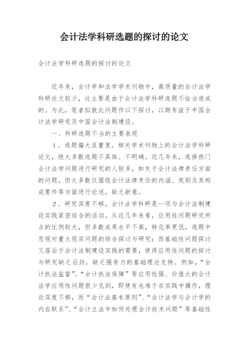 会计法学科研选题的探讨的论文.docx