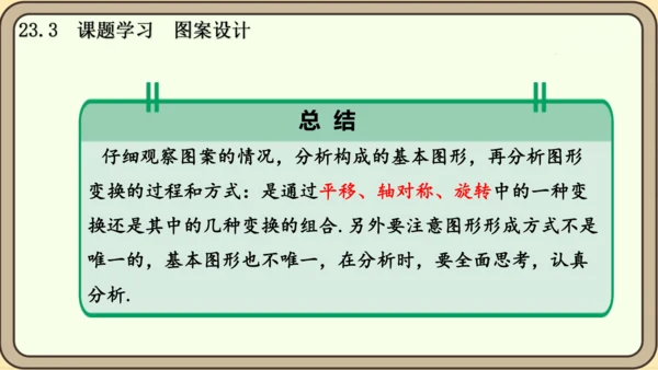 人教版数学九年级上册23.3  课题学习  图案设计课件课件（共22张PPT）
