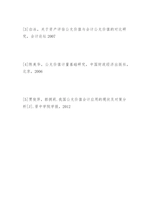 公允价值论文参考文献精编.docx