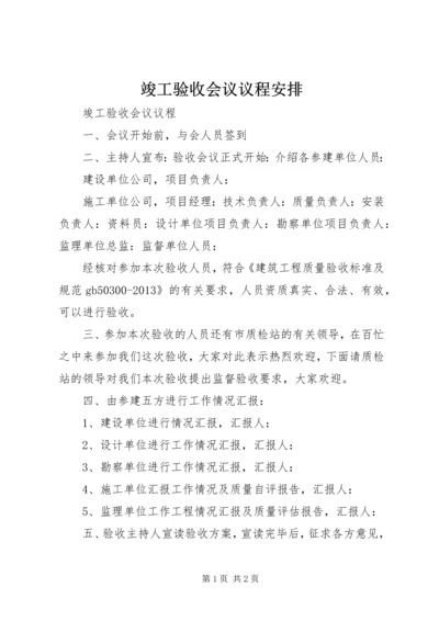 竣工验收会议议程安排 (2).docx