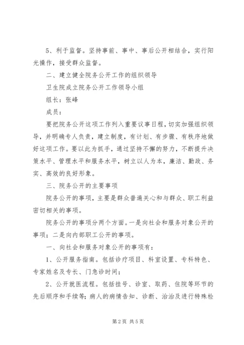 马铃卫生院院务公开实施方案 (5).docx