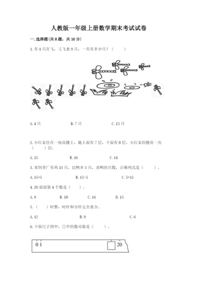 人教版一年级上册数学期末考试试卷带答案（基础题）.docx