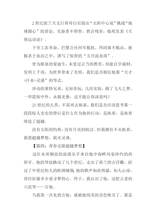 关于超越梦想的作文-1.docx