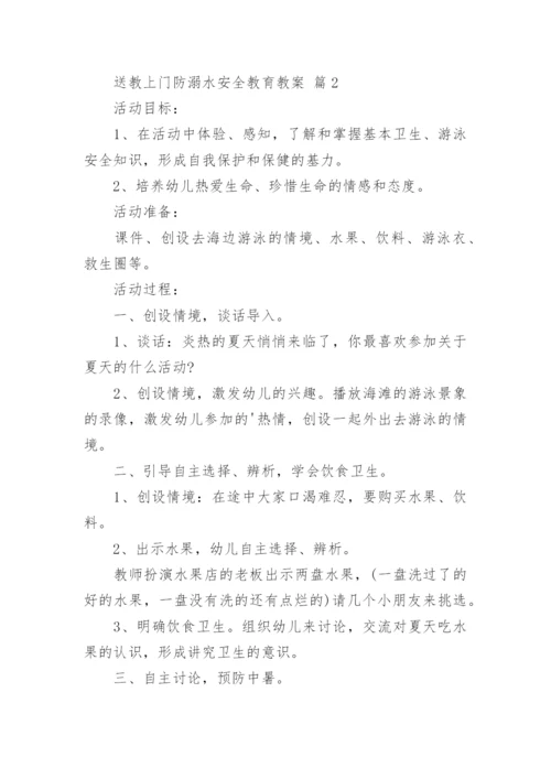 送教上门防溺水安全教育教案.docx