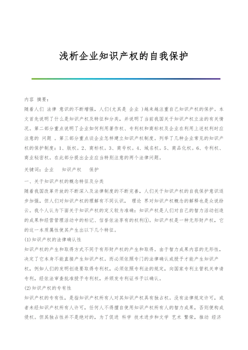 浅析企业知识产权的自我保护.docx