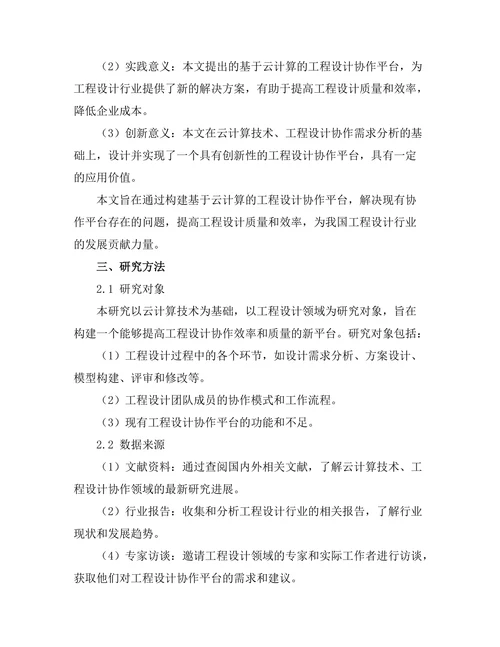 基于云计算的工程设计协作平台的构建