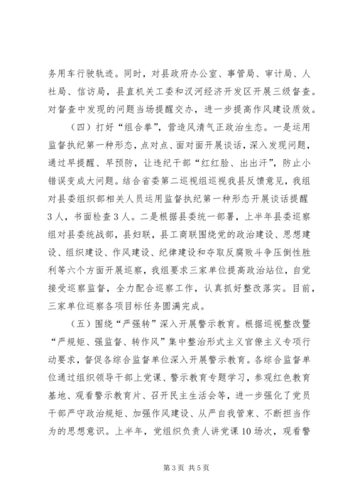 纪委监委驻县委组织部纪检监察组XX年工作总结及下半年工作计划.docx