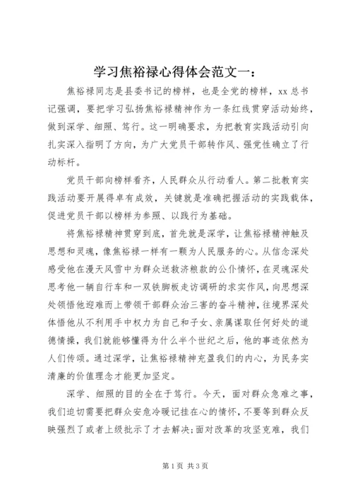 学习焦裕禄心得体会范文一：.docx