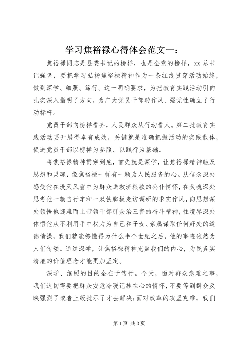 学习焦裕禄心得体会范文一：.docx
