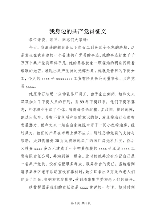 我身边的共产党员征文 (2).docx