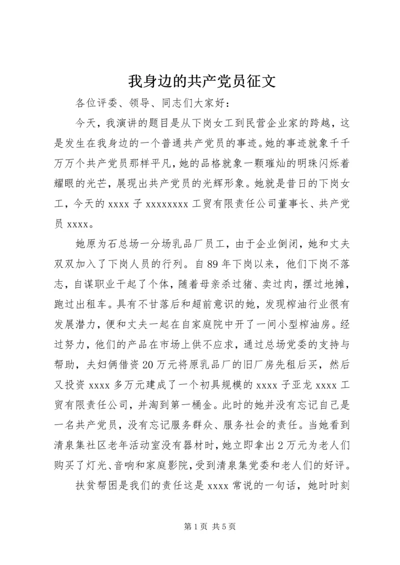 我身边的共产党员征文 (2).docx