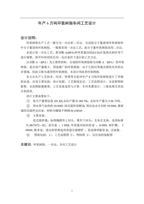 年产6万吨环氧树脂工艺设计毕业设计.docx