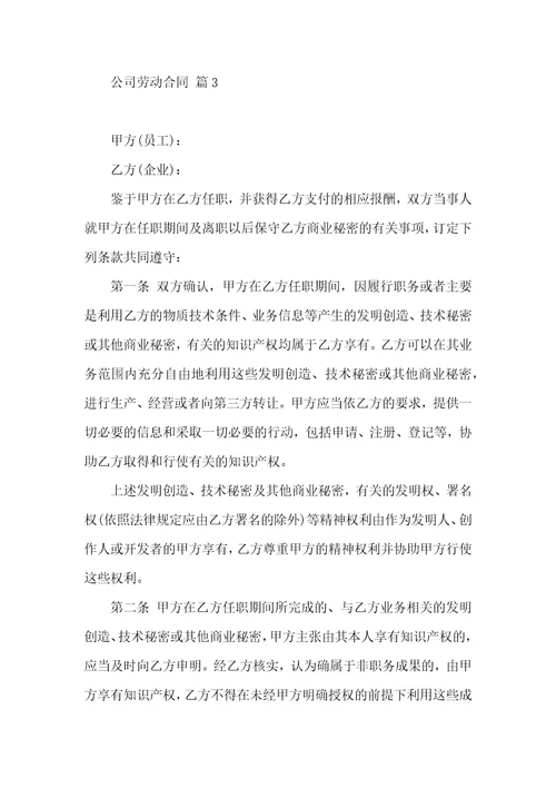 必备公司劳动合同范文汇编7篇