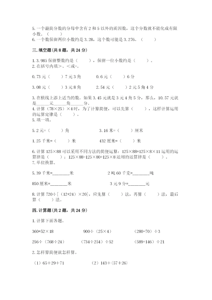 小学四年级下册数学期中测试卷精品（精选题）.docx