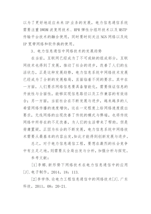 电力信息通信工程中网络技术的应用与发展研究论文.docx