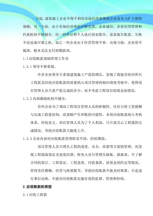 浅谈建筑施工企业应收账款的管理