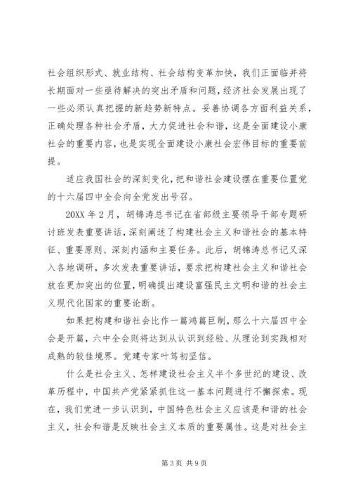 学习十六届六中全会党课辅导材料 (2).docx