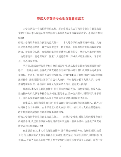精编之师范大学英语专业生自我鉴定范文.docx