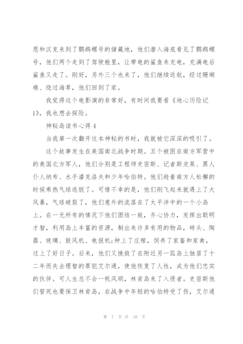 神秘岛读书心得10篇.docx