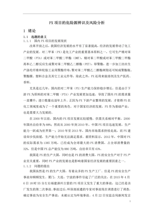 学位论文-—px项目立项的危险源辨识及风险分析.docx