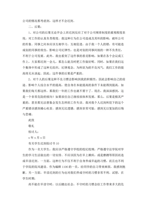 有关学生迟到检讨书(11篇).docx