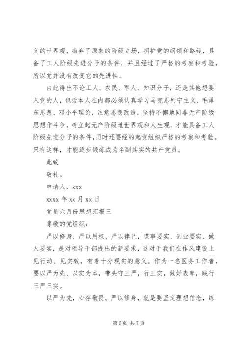 党员六月份思想汇报.docx