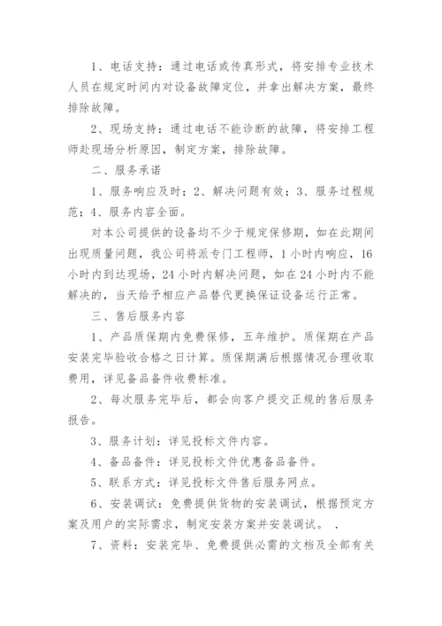 投标售后服务承诺书_24.docx