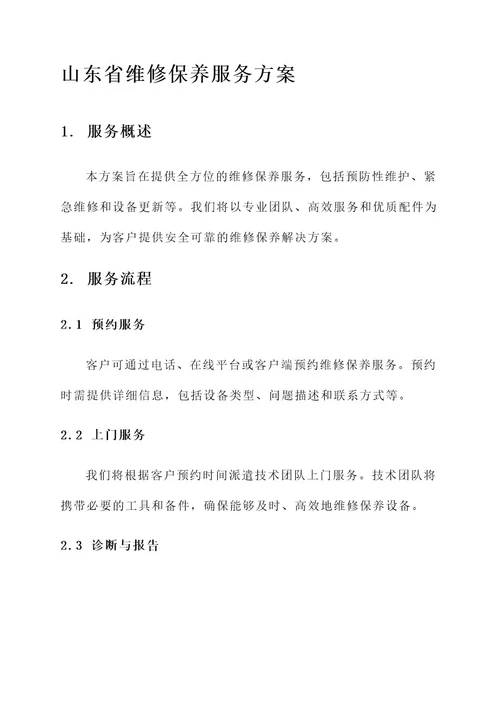 山东省维修保养服务方案