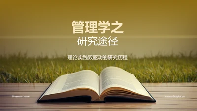 管理学之研究途径