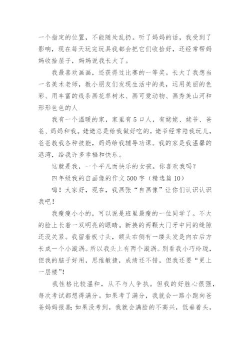 四年级我的自画像的作文500字范文（精选20篇）.docx